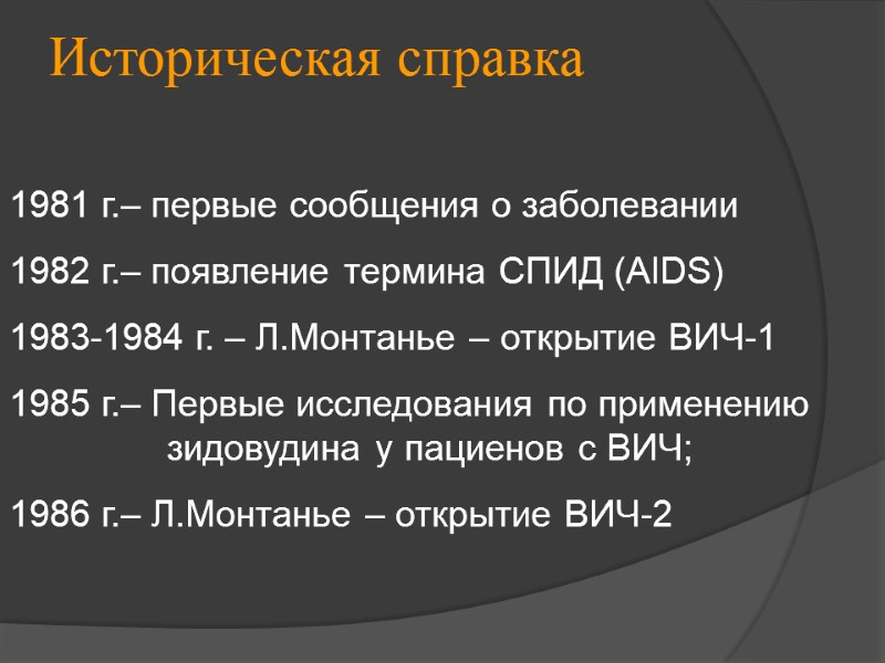 Историческая справка 1981 г.– первые сообщения о заболевании 1982 г.– появление термина СПИД (AIDS)